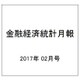金融経済統計月報 2017年 02月号 [雑誌]