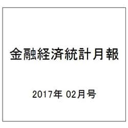 金融経済統計月報 2017年 02月号 [雑誌]