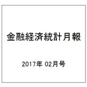 金融経済統計月報 2017年 02月号 [雑誌]