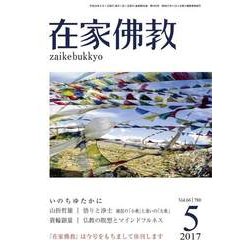 在家仏教 2017年 05月号 [雑誌]