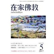 在家仏教 2017年 05月号 [雑誌]