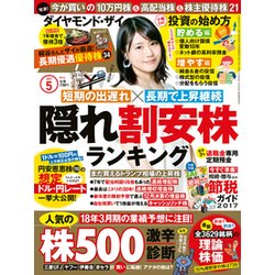 ダイヤモンド ZAi (ザイ) 2017年 05月号 [雑誌]