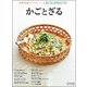 かごとざる 2017年 05月号 [雑誌]