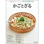 かごとざる 2017年 05月号 [雑誌]