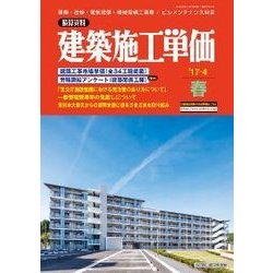 季刊 土木施工単価 2017年 04月号 [雑誌]