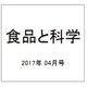 食品と科学 2017年 04月号 [雑誌]