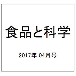 食品と科学 2017年 04月号 [雑誌]