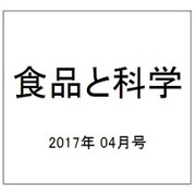 食品と科学 2017年 04月号 [雑誌]