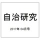 自治研究 2017年 04月号 [雑誌]