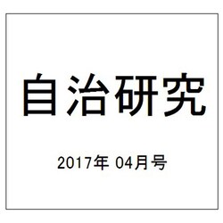 自治研究 2017年 04月号 [雑誌]
