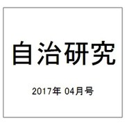 自治研究 2017年 04月号 [雑誌]