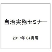 自治実務セミナー 2017年 04月号 [雑誌]