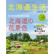 北海道生活 2017年 05月号 vol.58 [雑誌]