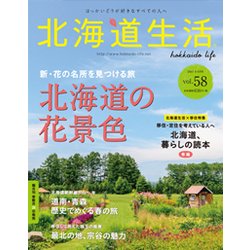 北海道生活 2017年 05月号 vol.58 [雑誌]