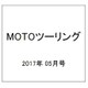 MOTOツーリング 2017年 05月号 vol.28 [雑誌]