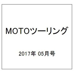 MOTOツーリング 2017年 05月号 vol.28 [雑誌]