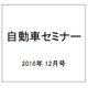 自動車セミナー 2016年 12月号 [雑誌]