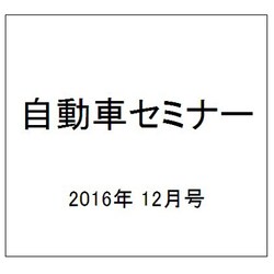 自動車セミナー 2016年 12月号 [雑誌]