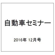 自動車セミナー 2016年 12月号 [雑誌]
