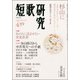 短歌研究 2017年 04月号 [雑誌]