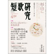 短歌研究 2017年 04月号 [雑誌]