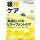 緩和ケア 2017年 03月号 [雑誌]