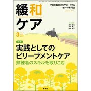 緩和ケア 2017年 03月号 [雑誌]