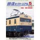 鉄道ピクトリアル 2017年 05月号 [雑誌]