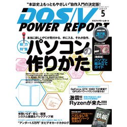 DOS/V POWER REPORT (ドス ブイ パワー レポート) 2017年 05月号 [雑誌]