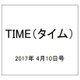 TIME(タイム) 2017年 4/10号 [雑誌]