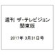 週刊 ザ・テレビジョン 関東版 2017年 3/31号 [雑誌]