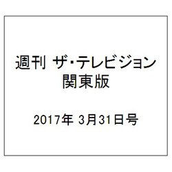 週刊 ザ・テレビジョン 関東版 2017年 3/31号 [雑誌]