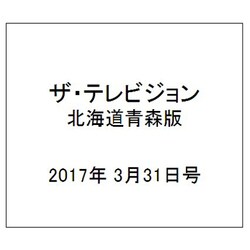 ザテレビジョン北海道青森版 2017年 3/31号 [雑誌]