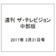 週刊 ザ・テレビジョン 中部版 2017年 3/31号 [雑誌]