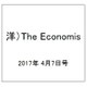 洋)The Economis 2017年 4/7号 [雑誌]