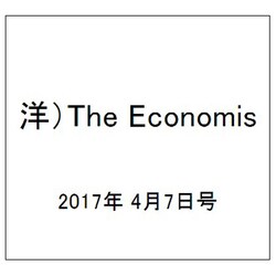 洋)The Economis 2017年 4/7号 [雑誌]