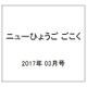 ニューひょうご ごこく 2017年 03月号 No.525 [雑誌]
