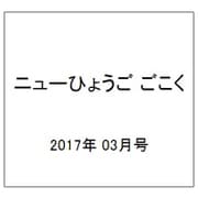 ニューひょうご ごこく 2017年 03月号 No.525 [雑誌]