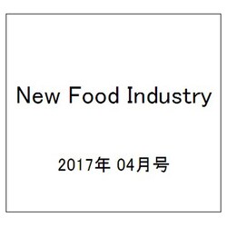 New Food Industry (ニューフードインダストリー) 2017年 04月号 [雑誌]