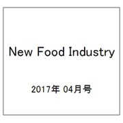New Food Industry (ニューフードインダストリー) 2017年 04月号 [雑誌]