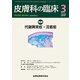 皮膚科の臨床 2017年 03月号 [雑誌]