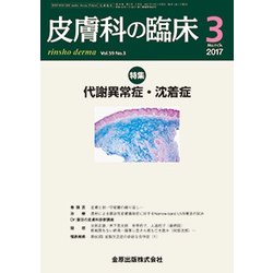 皮膚科の臨床 2017年 03月号 [雑誌]