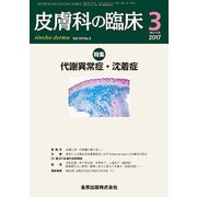 皮膚科の臨床 2017年 03月号 [雑誌]