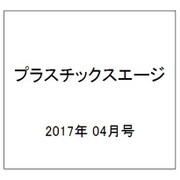 プラスチックスエージ 2017年 04月号 [雑誌]