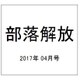 部落解放 2017年 04月号 [雑誌]