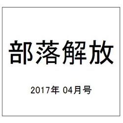 部落解放 2017年 04月号 [雑誌]