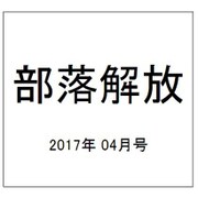 部落解放 2017年 04月号 [雑誌]