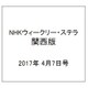 NHKウィークリー・ステラ 関西版 2017年 4/7号 [雑誌]