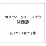 NHKウィークリー・ステラ 関西版 2017年 4/7号 [雑誌]