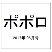 ポポロ 2017年 05月号 [雑誌]